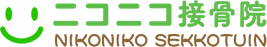 ニコニコ接骨院│痛みとさよなら、健康を取り戻しませんか？