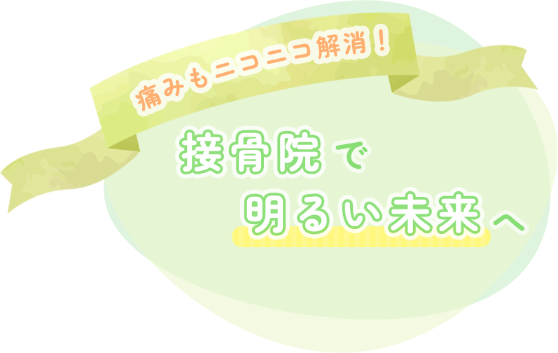 痛みもニコニコ解消！ 接骨院で明るい未来へ