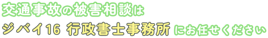 交通事故の被害相談はシバイ16 行政書士事務所にお任せください