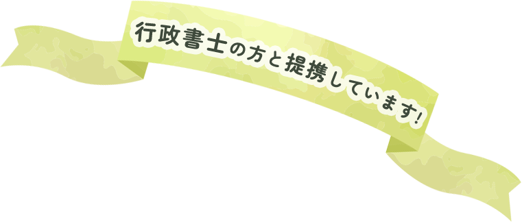 行政書士の方と提携しています！